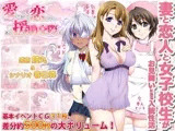 愛してるけど恋したい、あと援○交際も