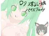 ロリ爆乳っ娘 パイズリonly1