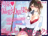 【ヤンデレ耳かき】拘束♪偏愛幼馴染の調教耳かき監禁セックス【囁きバイノーラル】