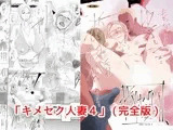 キメセク人妻4完全版