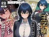 ヤンデレ落ちぶれ王子様～元王子様系女子の強○お姫様化計画～