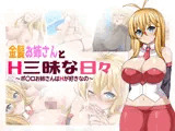 金髪お姉さんとH三昧な日々〜ボ〇ロお姉さんはHが好きなの〜