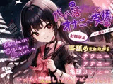 パパ活ロリのオナニー支援
