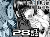 『地上100階』特別版 28話