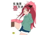 見滝原番外地