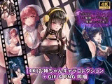 [4K]お姉ちゃんキャラコレクション+GIF&PNG同捆