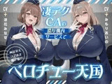 【媚び媚びべろちゅーオンリートラック有り】凄テクCAの濃厚機内サービスで両耳昇天ラブあま媚び媚びベロチュー天国【満たされたい夜に聴いて欲しい】
