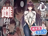 【ボイスコミック】心折れ、雌堕ちる。