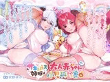 サキュバス姉妹は大人赤ちゃん小児科診察中【バイノーラル/ハイレゾ】
