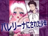 バレリーナにされた少年