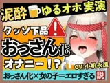 【ド下品オホ声×ゲップの女神降臨】貧乳かわボ同人声優が泥酔オナニー実演!バイノーラル○○連発ドスケベげっぷ→汚声ギャップ連続絶頂!?【小机永遠】