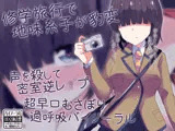 修学旅行で地味系子が豹変 声を殺して密室逆レ●プ 超早口むさぼり過呼吸バイノーラル