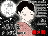 癒し家雪月花。芙蓉雪月花