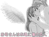 お母さんは永遠に僕の恋人