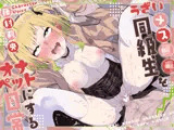 うざいメス○キ同級生をオナペットにする日常（KU100マイク収録作品）
