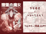 堕落の魔女〜少年勇者とつるぺたエルフは如何にして魔女に敗れたか〜