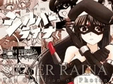 科學闘姫シルバーライナ 1・2