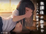 放課後の教室〜二人で仲良く〜アプリ版