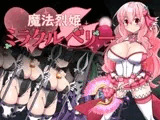 魔法烈姫ミラクルベリー