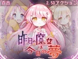 昨日の魔女は今日の夢