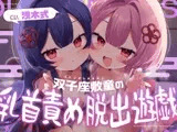 双子座敷童の乳首責め脱出遊戯