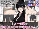 くノ一の妻が若様（エロ〇キ）に寝取られた件