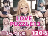 LOVE PUZZLE〜ラブパズル〜13【●●まんすじ編美麗CG120枚収録】