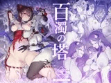百濁の塔 -弐-