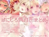 ばにしろ製作所まとめ