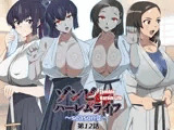 ゾンビハーレムライフ～抗体持ちの俺と爆乳ゾンビ～ 第十二話