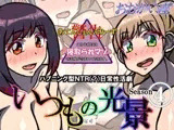 いつもの光景 Season4