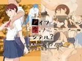 アイツ今、ナニシテル?
