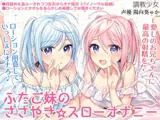 ふたご妹のささやき☆スローオナニー 〜愛しのお兄ちゃんに最高の射精を〜