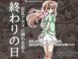 終わりの日 ?狂乱アクメに溺れる恋人?