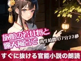 旅館の若女将と露天風呂で 【すぐに抜ける官能小説の朗読】