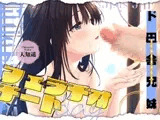 ド田舎兄妹、甘々フェラチオASMR