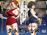 くノ一性技決戦活劇 寛永夜伽合戦