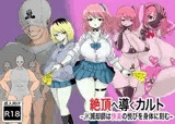 絶頂へ導くカルト ~JK滅却師は快楽の悦びを身体に刻む~