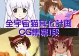 全宇宙猫耳化計画CG集 第一弾 別冊
