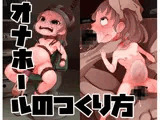 ペ○物語 オナホールのつくり方