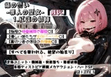 オルガエンジン:焔の誓い-罪人の聖女-『残火』1.紅蓮の初陣