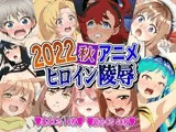2022秋アニメヒロイン陵○