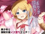ボクが団長サン以外とえっちするはずがない！