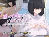 隣の地味子がデカパイすぎる!! ―えっちな秘密のキョウハク関係!?―