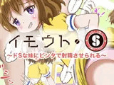 イモウト・S〜ドSな妹にビンタで射精させられる〜