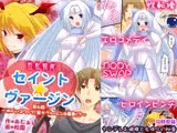 性転戦姫 セイント★ヴァージン