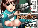 敗北ヒロイン アニー