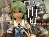姦隊〇れくしょんの駆逐艦、つるぺた山風をタップリ犯してやろうな総集編