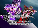 悪女ベラドンナ 1 鋼鉄騎士ナイトガーディアン編（起承転結）