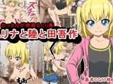リナと陸と田吾作